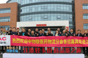 体验价值品鉴之旅 中物联医药物流分会走进江汽集团