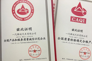 一汽解放斩获CAQI多项质量大奖