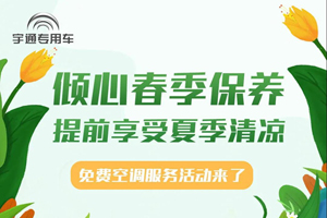 宇通专用车免费空调服务活动来啦！