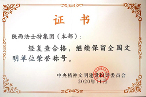 榜上有名 法士特顺利通过全国文明单位复查