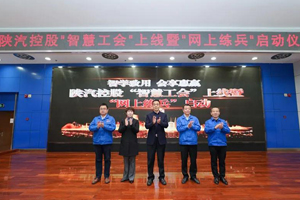 网上练兵 陕汽控股“智慧工会”上线