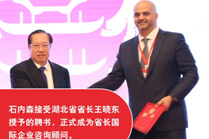 康明斯副总裁石内森受聘成为湖北省长国际企业家咨询顾问