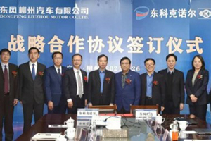 东科克诺尔与东风柳汽签署战略合作协议