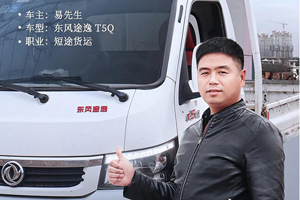 从稳定工作到自由创业，他选择东风途逸！