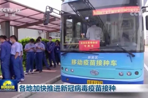 金龙专用车：首台移动疫苗接种车投用，助力全民新冠疫苗接种
