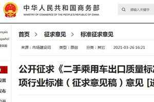 商务部：《二手商用车辆及挂车出口质量标准》公开征求意见