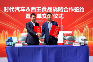 时代汽车与西王食品订单交付仪式在山东诸城举行