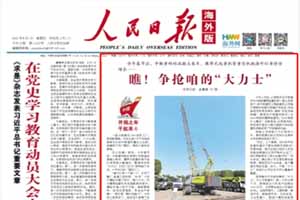 人民日报头条全文盛赞！中联重科“大力士”热销海内外