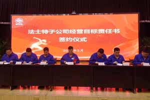 法士特举行子公司经营目标责任书签约仪式