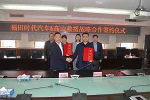 强强联合 战略携手 时代汽车与高山救援战略合作