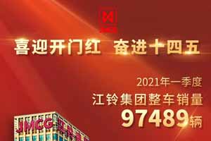 同比增长91.40%！江铃集团首季“开门红”