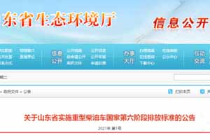 7月1日起，山东重型柴油新车实施国六排放标准