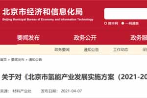 北京市氢能产业发展实施方案征求意见稿发布