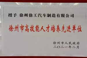 徐工汽车被授予“徐州市高技能人才培养先进单位”荣誉称号