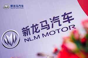 新征程再出发 新龙马汽车用品牌焕新铺就美好创富路