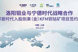 宁德时代与洛阳钼业达成战略合作