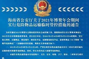 海南省2021年博鳌年会期间危险品运输实施临时管控
