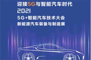 5G+智能汽车产业技术大会7月即将登陆深圳
