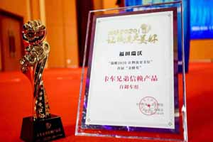 福田瑞沃工程车荣获卡车兄弟信赖产品奖项