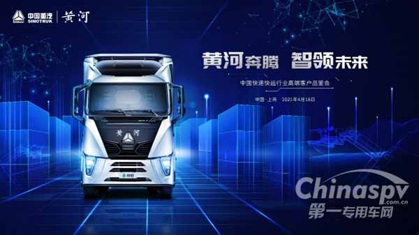 见证快递快运物流运输“新格局” 中国重汽黄河运输车将启幕高端客户品鉴会