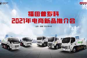 福田普罗科2021电商新品推介会顺利召开