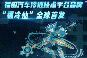 福田汽车冷链技术平台品牌“福冷仙”上海车展全球首发