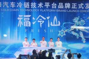 一路领“鲜” “福冷仙”让你轻松解决冷链众多“痛点”