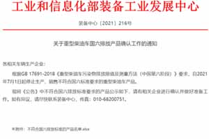 工信部公示7月1日起，停止生产销售不符合国六的柴油车