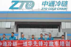 中通冷链—通华先锋培训会成功举办