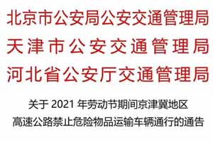 注意！五一期间这些车辆禁行京津冀地区高速