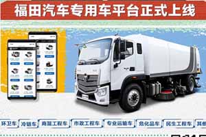 专车专用 福田汽车专用车平台正式上线