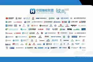 把握氢能发展机遇 康明斯加入中国氢能联盟