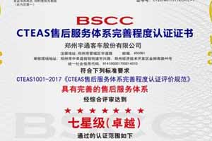 宇通专用车售后服务体系荣获双项权威认证