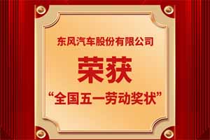 东风汽车股份荣获“全国五一劳动奖状”