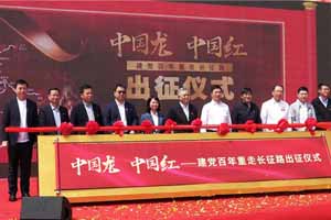 中国龙·中国红 东风柳汽建党百年重走长征路从瑞金启程