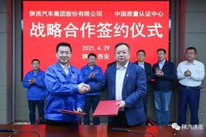 陕汽集团与中国质量认证中心签署战略合作协议