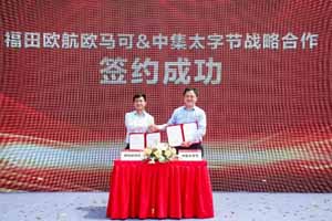 助力高效物流新时代 欧航欧马可联手中集集团专业定制一体化