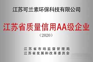 可兰素获评2020年度江苏省工业企业质量信用