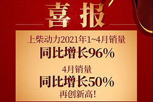 上柴动力1—4月销量增长96%