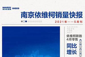 南京依维柯销量快报 4月零售同比增长13.1%