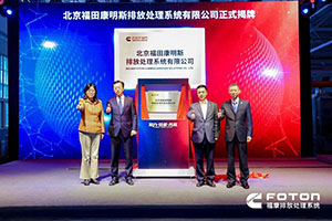 北京福田康明斯排放处理系统有限公司生产基地正式投产运营