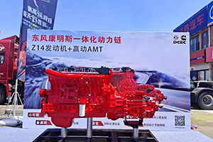 东风康明斯助力天龙KX开启“王者之旅”