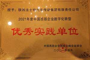 法士特喜获“中国西部企业数字化转型优秀实践单位”