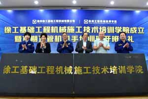 又成立一所培训学院！徐工开创企校“产学研创”新模式