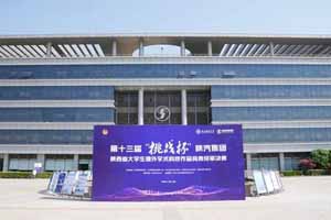陕汽集团陕西省大学生课外学术科技作品竞赛终审决赛在陕汽举行