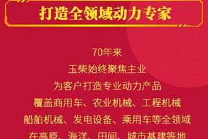 创新跨越70载，玉柴如何成为值得信赖的选择？
