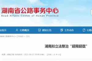 湖南省拟立法整治“超限超载”