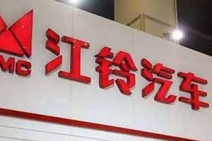 江铃汽车拟出售江铃重汽100%股权