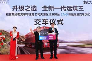 欧曼LNG新运煤王百台大单交付提供升级之选