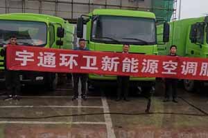 宇通环卫开展2021年华中大区空调服务活动